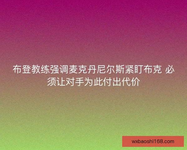 布登教练强调麦克丹尼尔斯紧盯布克 必须让对手为此付出代价