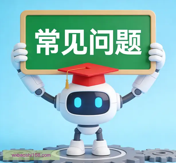 常见问题
